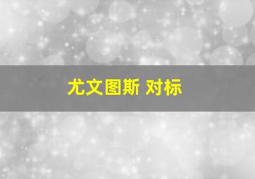 尤文图斯 对标